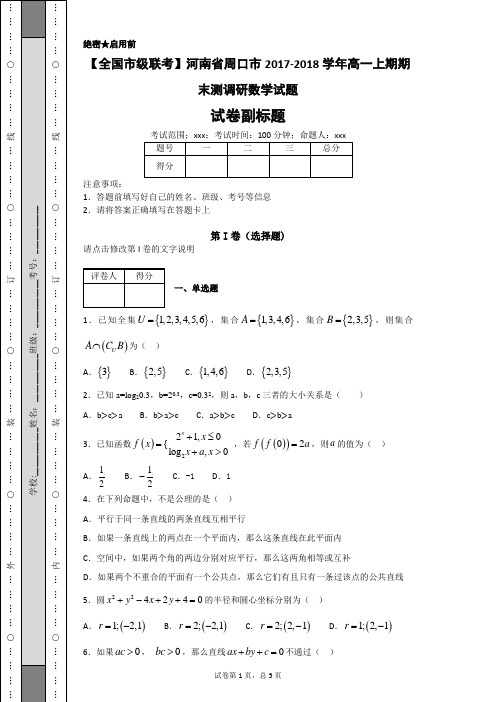 河南省周口市2017-2018学年高一上期期末测调研数学试题