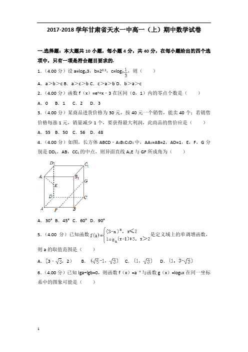 【数学】2017-2018年甘肃省天水一中高一(上)数学期中试卷带答案
