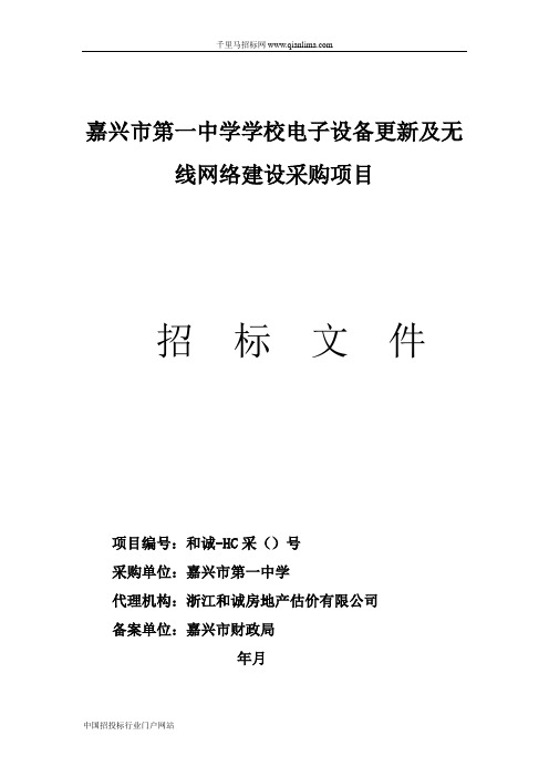 中学学校电子设备更新及无线网络建设采购项目的公开招投标书范本