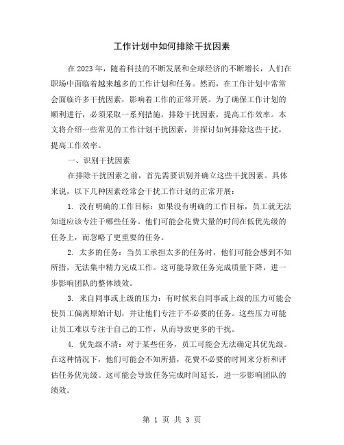 工作计划中如何排除干扰因素