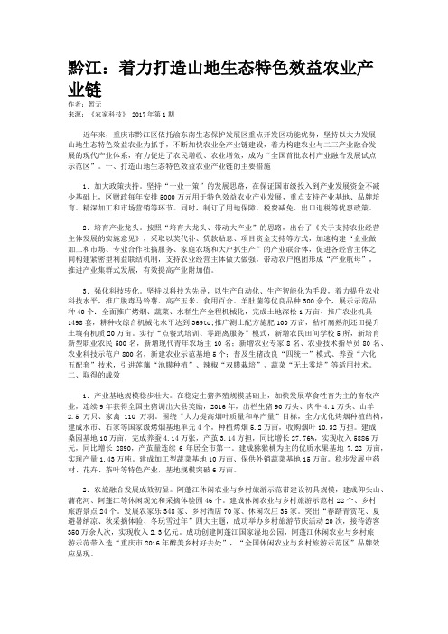 黔江：着力打造山地生态特色效益农业产业链