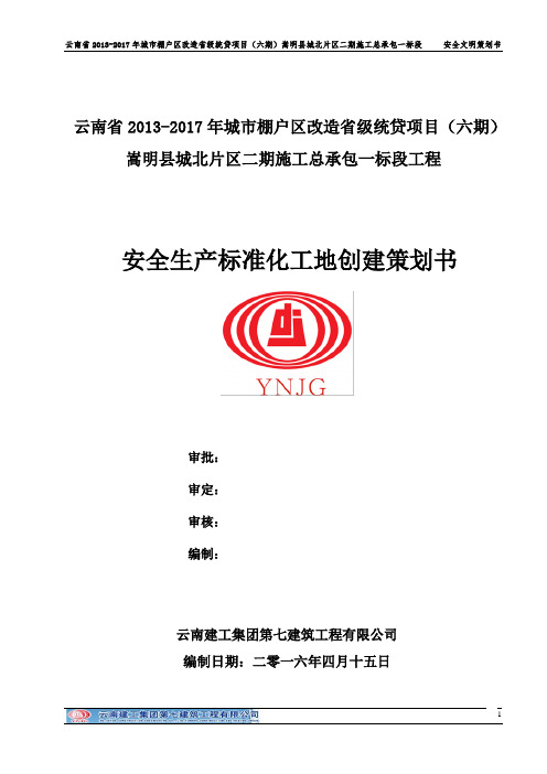 云南七建嵩明棚改项目创建“省级安全文明标准化工地”策划书