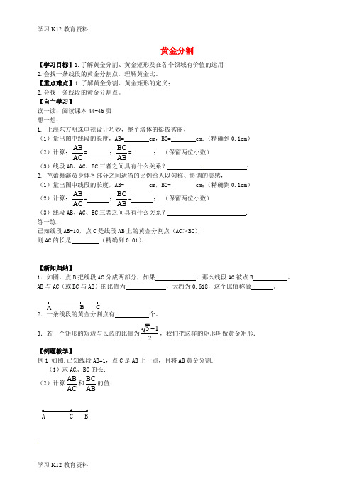 精选推荐九年级数学下册 6.2 黄金分割学案(无答案)(新版) 苏科版