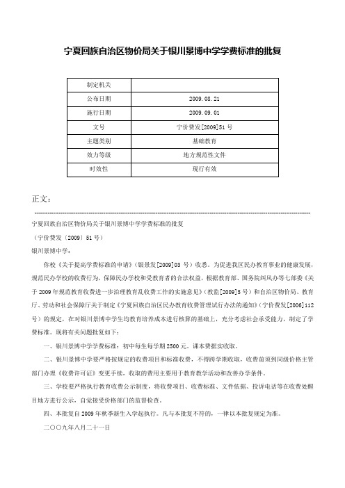 宁夏回族自治区物价局关于银川景博中学学费标准的批复-宁价费发[2009]51号