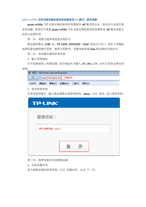 tplink wr800n当作无线交换机使用的设置指导-AP模式,简单讲解