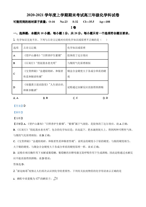 辽宁省五校2021届高三上学期期末联考化学试题(解析版)