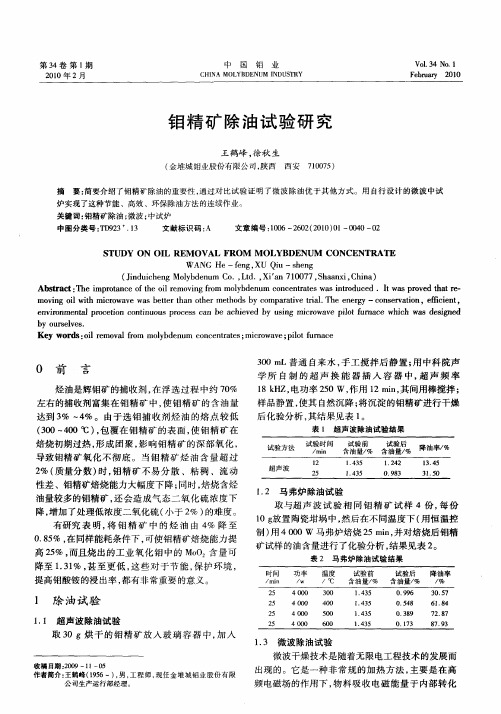 钼精矿除油试验研究