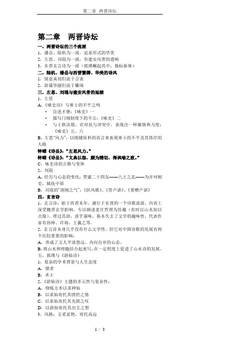 第二章--两晋诗坛