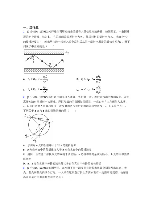 新人教版高中物理选修一第四章《光》测试题(含答案解析)(2)