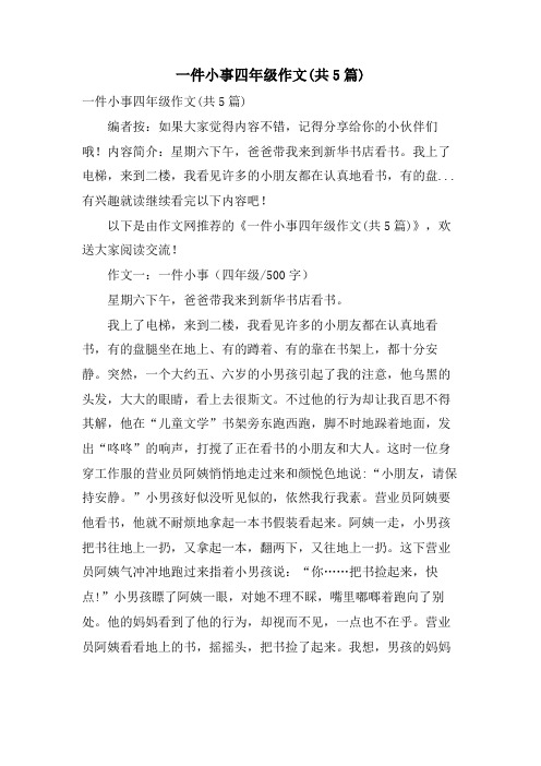 一件小事四年级作文(共5篇)