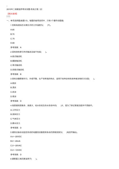 2015年二级建造师考试试题-机电工程（2）