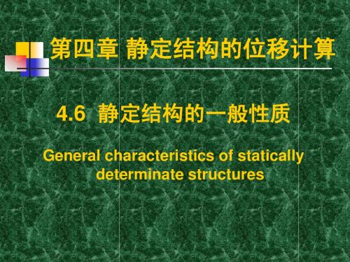 0407静定结构性质(力学)