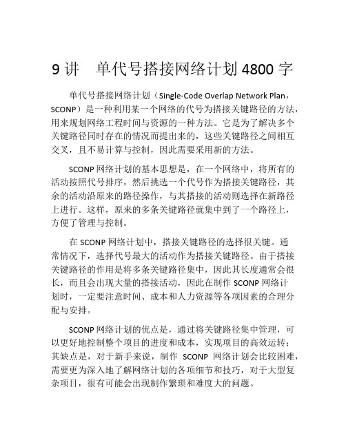 9讲  单代号搭接网络计划4800字