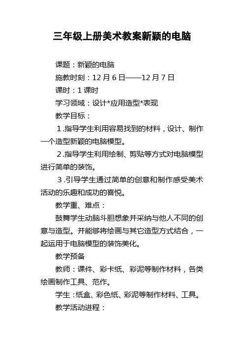 三年级上册美术教案新颖的电脑