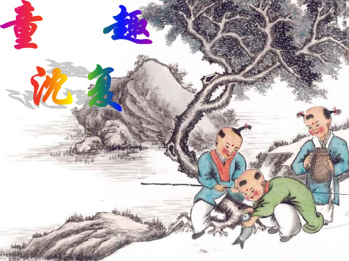 文言文《童 趣 》(课堂PPT)