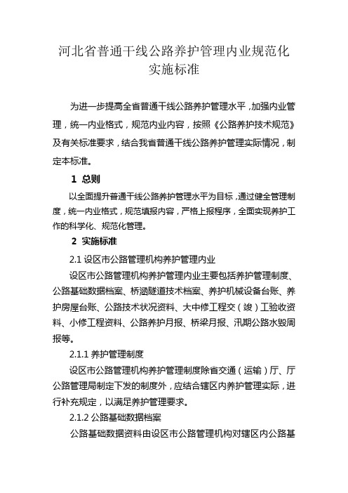 河北省普通干线公路养护管理内业资料规范化实施标准4.29