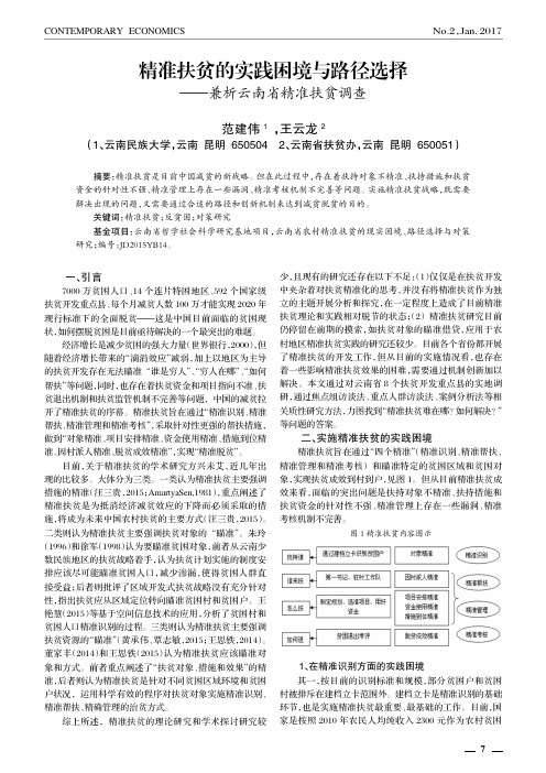 精准扶贫的实践困境与路径选择——兼析云南省精准扶贫调查