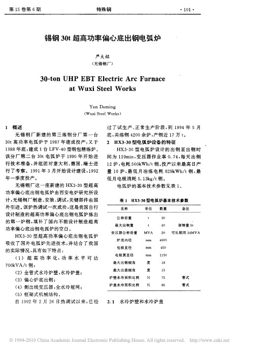 锡钢30t超高功率偏心底出钢电弧炉