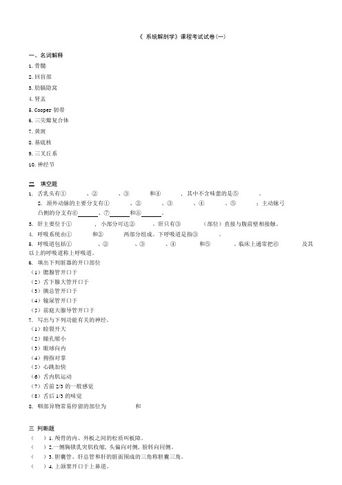 《系统解剖学》课程考试试卷(一)1