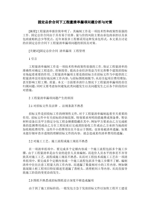 固定总价合同下工程量清单漏项问题分析与对策