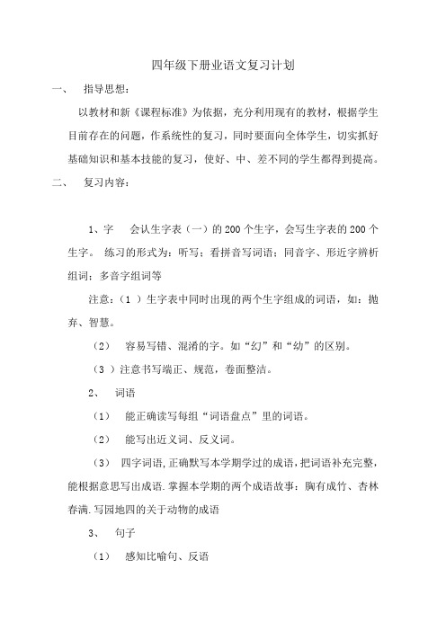 四年级语文下册最新复习计划人教版(内含时间安排)