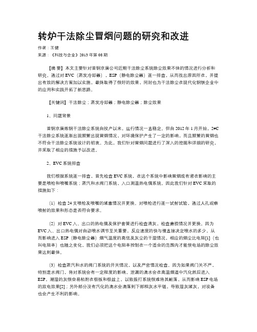 转炉干法除尘冒烟问题的研究和改进