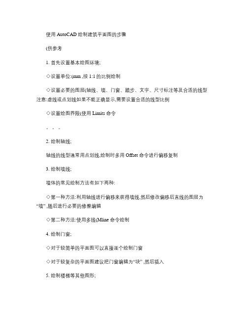 使用AutoCAD绘制建筑平面图的步骤(精)