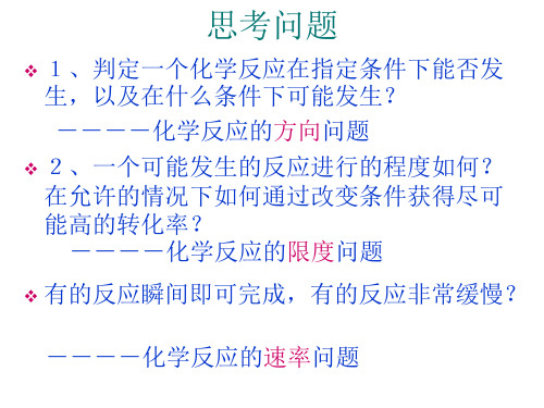 高二化学下学期《化学反应原理》第2章第1节 化学反应的方向 北师大版(PPT)4-1