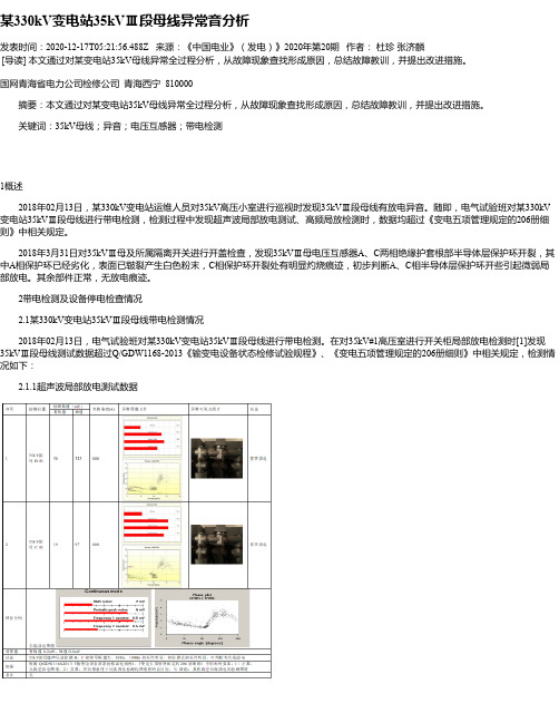 某330kV变电站35kVⅢ段母线异常音分析