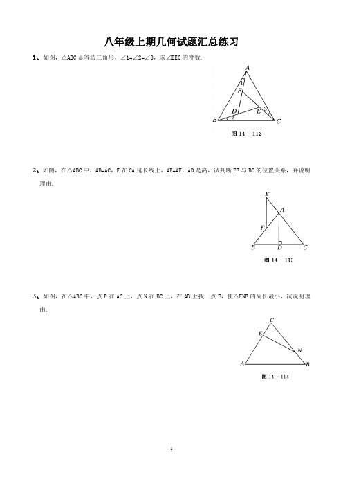 八年级上期几何试题汇总练习