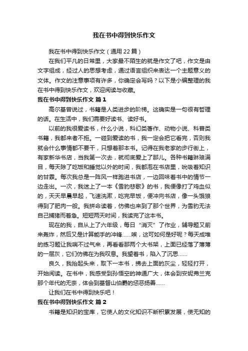 我在书中得到快乐作文