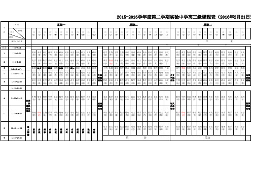 2015-2016学年度第二学期实验中学高三级课程表(2月21日后使用)