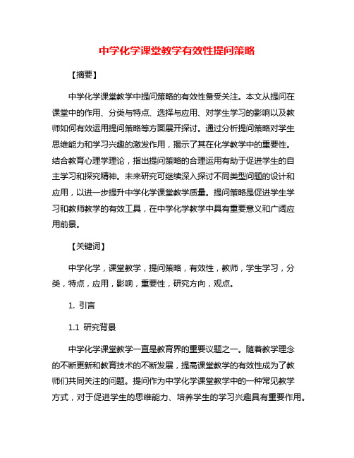 中学化学课堂教学有效性提问策略