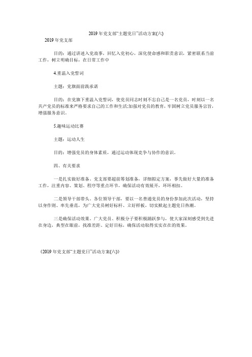 2019年党支部“主题党日”活动方案(六).doc