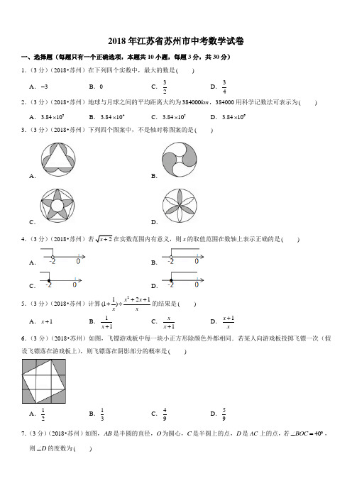 2018年江苏省苏州市中考数学试卷