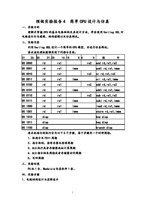 实验4 简单CPU设计与仿真