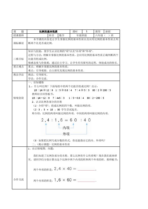 人教版数学六年级下册《比例的基本性质》表格式导学案