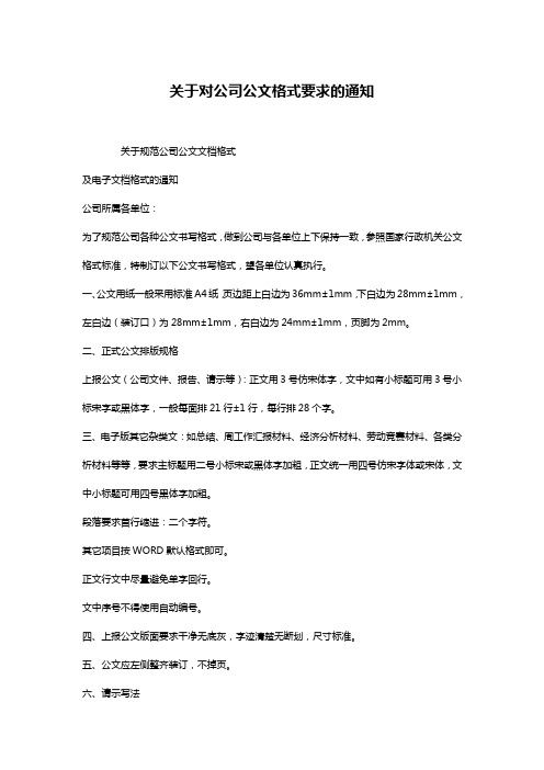 关于对公司公文格式要求的通知