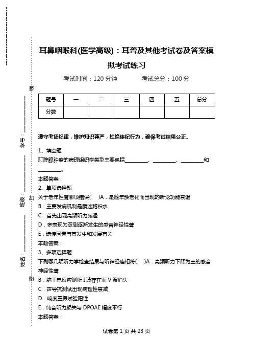 耳鼻咽喉科(医学高级)：耳聋及其他考试卷及答案模拟考试练习.doc