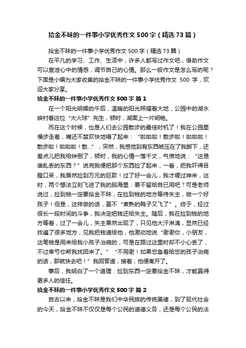 拾金不昧的一件事小学优秀作文500字(精选73篇)