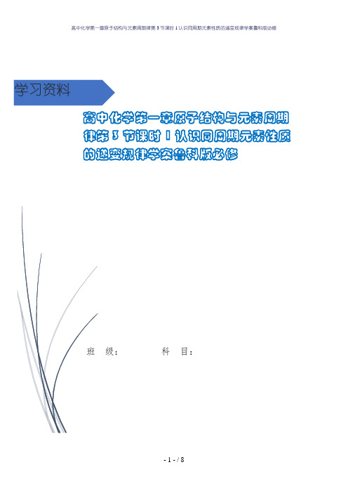 高中化学第一章原子结构与元素周期律第3节课时1认识同周期元素性质的递变规律学案鲁科版必修