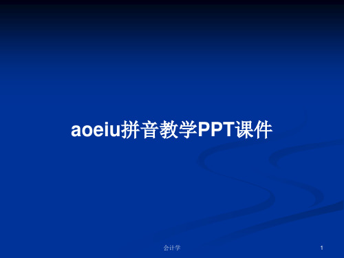 aoeiu拼音教学PPT学习教案