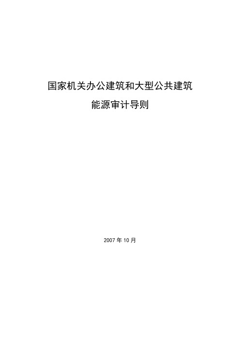 国家机关办公建筑和大型公共建筑