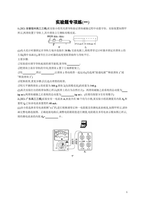 2022届高三物理二轮复习练习：实验题专项练(一) Word版含解析