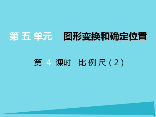 六年级上册数学课件第五单元图形变换和位确定置第4课时比例尺｜西师大版(秋) (共13张PPT)