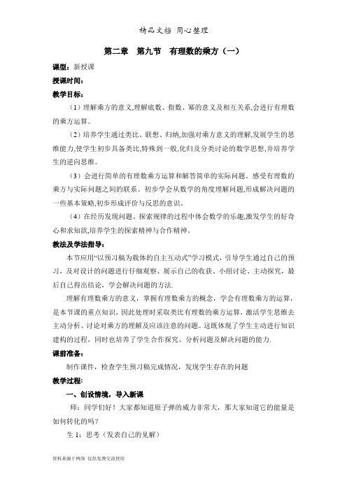 鲁教版小学数学六年级上册《有理数的乘方》第一课时参考教案