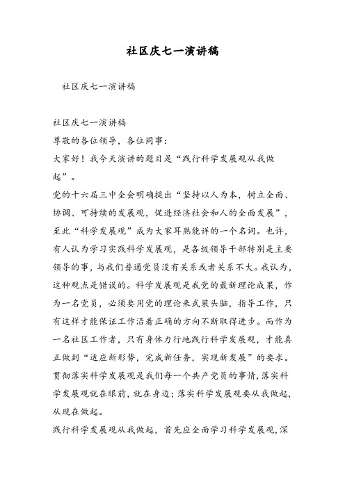 社区庆七一演讲稿-精选范文