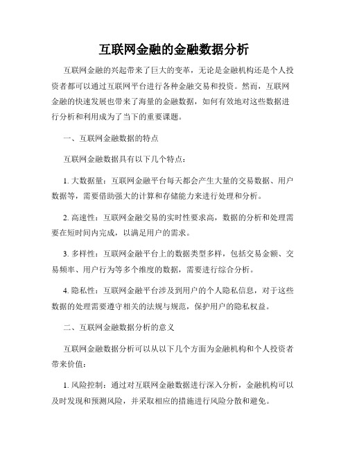 互联网金融的金融数据分析