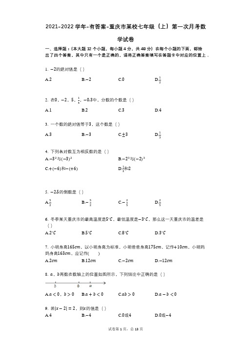 2021-2022学年-有答案-重庆市某校七年级(上)第一次月考数学试卷