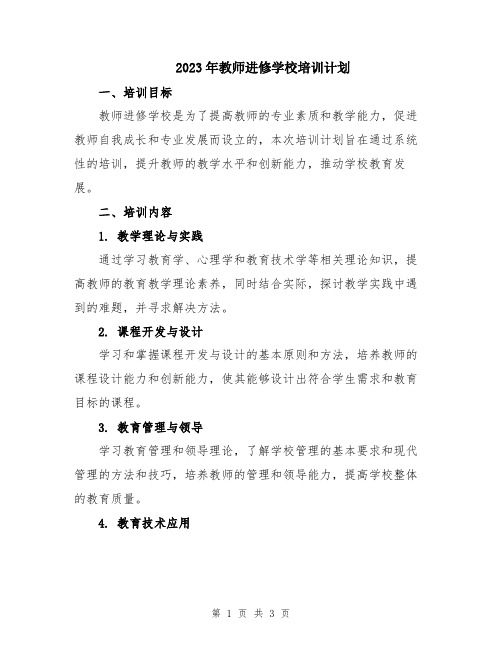 2023年教师进修学校培训计划